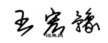 朱锡荣王宏豫草书个性签名怎么写