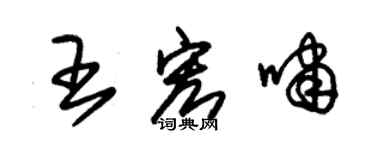 朱锡荣王宏啸草书个性签名怎么写
