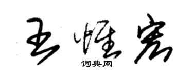 朱锡荣王惟宏草书个性签名怎么写