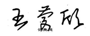 朱锡荣王庆欣草书个性签名怎么写