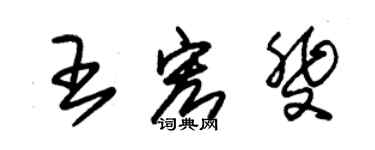 朱锡荣王宏斐草书个性签名怎么写