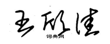 朱锡荣王欣佳草书个性签名怎么写