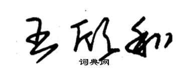 朱锡荣王欣和草书个性签名怎么写