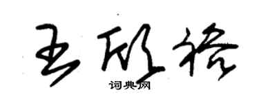 朱锡荣王欣裕草书个性签名怎么写