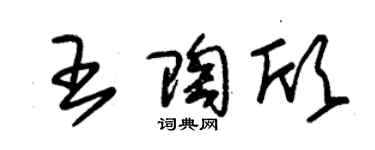 朱锡荣王陶欣草书个性签名怎么写