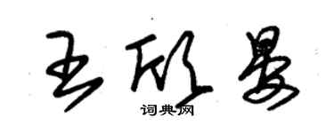 朱锡荣王欣晏草书个性签名怎么写