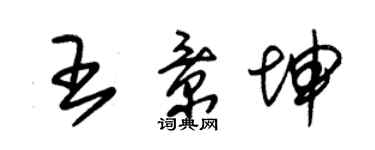 朱锡荣王景坤草书个性签名怎么写