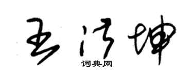 朱锡荣王淑坤草书个性签名怎么写
