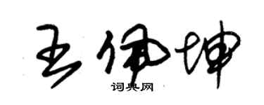 朱锡荣王佩坤草书个性签名怎么写