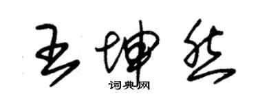 朱锡荣王坤然草书个性签名怎么写
