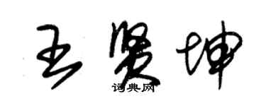 朱锡荣王贤坤草书个性签名怎么写