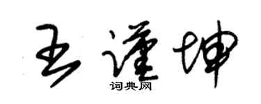 朱锡荣王谨坤草书个性签名怎么写