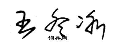 朱锡荣王冬冰草书个性签名怎么写