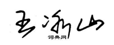 朱锡荣王冰山草书个性签名怎么写