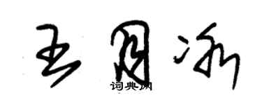 朱锡荣王月冰草书个性签名怎么写