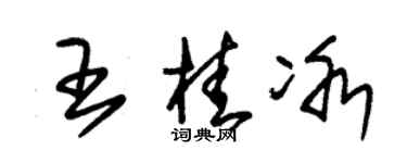 朱锡荣王桂冰草书个性签名怎么写