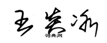 朱锡荣王炎冰草书个性签名怎么写