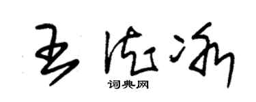 朱锡荣王德冰草书个性签名怎么写