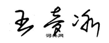 朱锡荣王梦冰草书个性签名怎么写