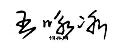 朱锡荣王咏冰草书个性签名怎么写