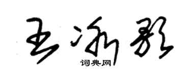 朱锡荣王冰歌草书个性签名怎么写