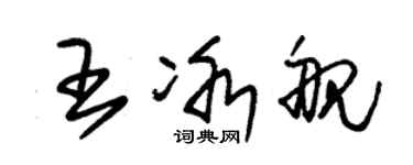 朱锡荣王冰舰草书个性签名怎么写