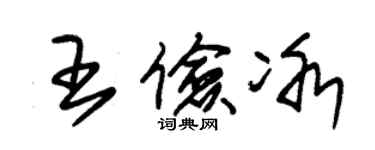 朱锡荣王俭冰草书个性签名怎么写