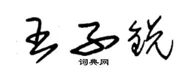 朱锡荣王子锐草书个性签名怎么写