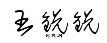 朱锡荣王锐锐草书个性签名怎么写