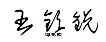 朱锡荣王钦锐草书个性签名怎么写
