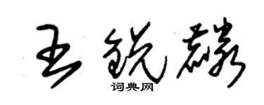 朱锡荣王锐麟草书个性签名怎么写