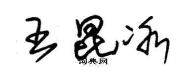 朱锡荣王昆冰草书个性签名怎么写