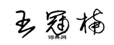 朱锡荣王冠楠草书个性签名怎么写