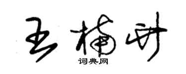 朱锡荣王楠竹草书个性签名怎么写