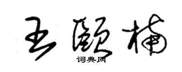 朱锡荣王颐楠草书个性签名怎么写