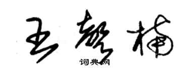 朱锡荣王声楠草书个性签名怎么写
