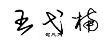 朱锡荣王弋楠草书个性签名怎么写