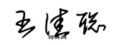 朱锡荣王佳聪草书个性签名怎么写