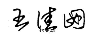 朱锡荣王佳囡草书个性签名怎么写