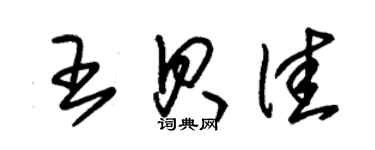 朱锡荣王贝佳草书个性签名怎么写