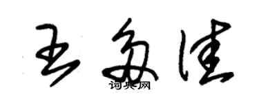 朱锡荣王多佳草书个性签名怎么写