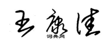 朱锡荣王康佳草书个性签名怎么写