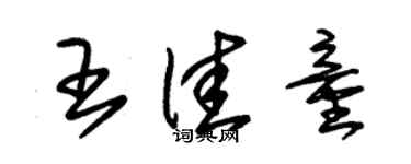 朱锡荣王佳童草书个性签名怎么写