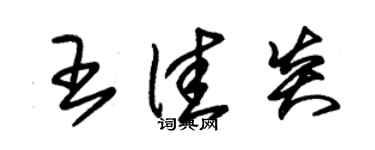 朱锡荣王佳炎草书个性签名怎么写