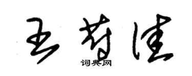 朱锡荣王蔚佳草书个性签名怎么写