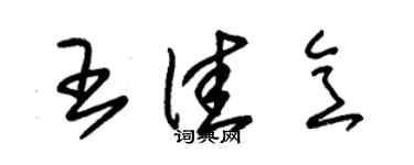 朱锡荣王佳意草书个性签名怎么写