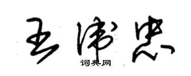 朱锡荣王卫忠草书个性签名怎么写