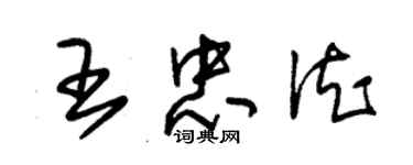 朱锡荣王忠德草书个性签名怎么写