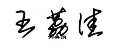 朱锡荣王荔佳草书个性签名怎么写