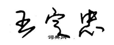 朱锡荣王定忠草书个性签名怎么写